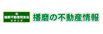 播磨不動産同友会